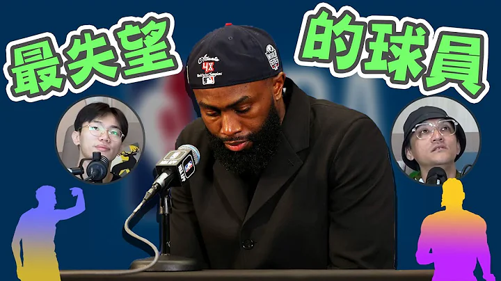 NBA🏀22-23賽季回顧，本季最讓人失望的球員？除了Jordan Poole、失誤布朗還有誰？(Johnny聊nba)(工作室閒聊) - 天天要聞