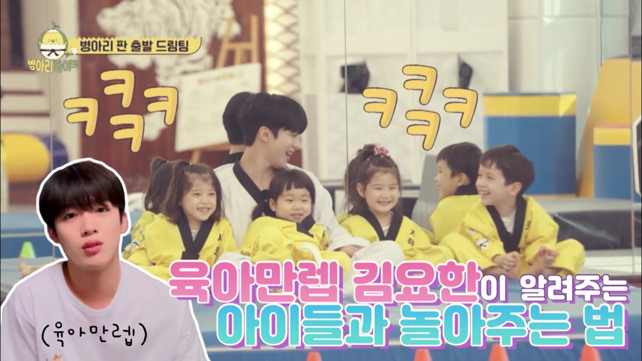 육아만렙 김요한이 알려주는 아이들이랑 놀아주는 방법 + 병아리하이킥 마지막회 비하인드