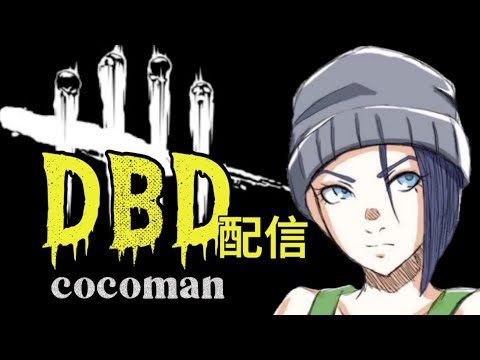 [DBD]　久しぶりにやる