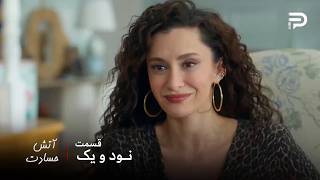 سریال ترکی " آتش حسادت " | قس...