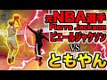 【バスケ神回】世界最高峰プロ！NBA選手ピエールジャクソンvsともやんのガチ1on1 ！！Tomoyan 1v1 vs NBA player Pierre Jackson Basketball