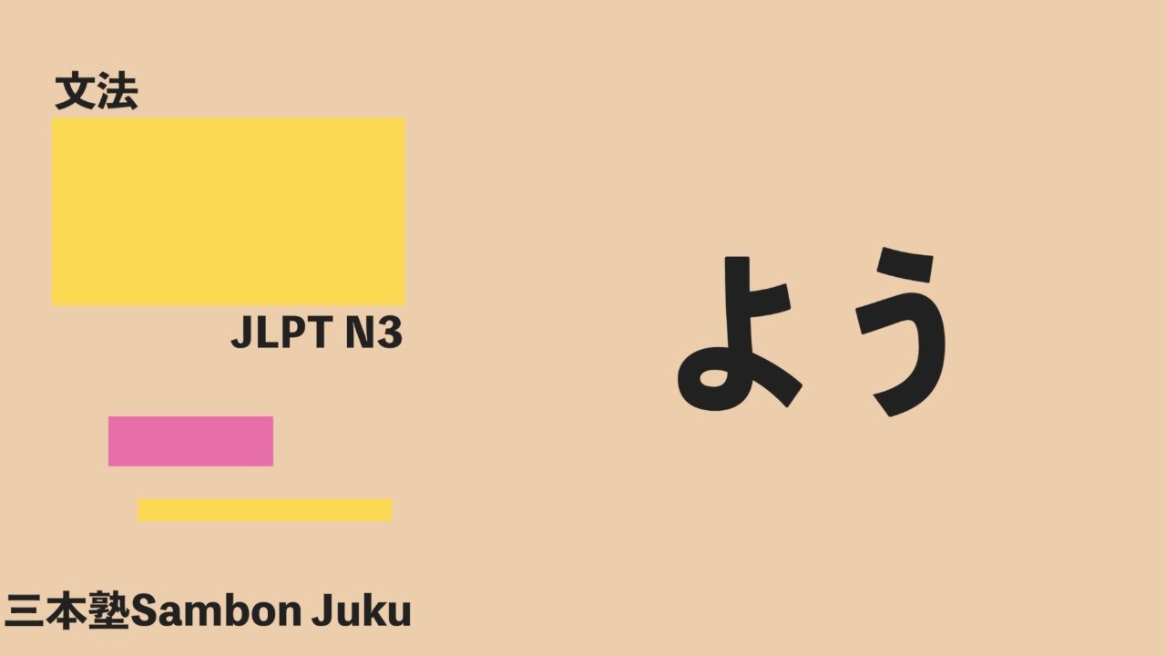 「よう」【JLPT N3】 - YouTube
