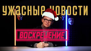 Ужасные новости. Воскрешение. Прямой эфир