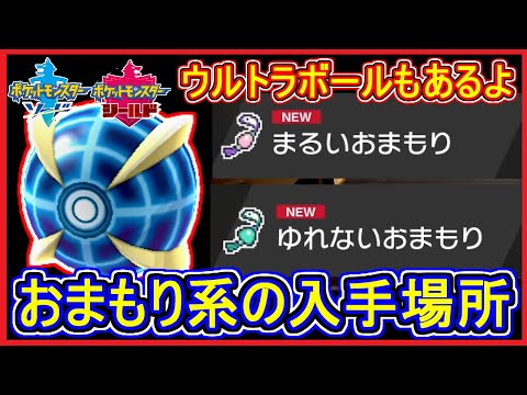 ソードシールド ひかるおまもりの入手方法と効果まとめ ポケモン剣盾 攻略大百科