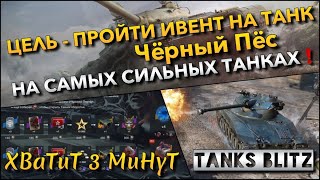 🔴Tanks Blitz ЦЕЛЬ - ПРОЙТИ ИВЕНТ НА ТАНК Чёрный Пёс🔥 НА САМЫХ СИЛЬНЫХ ТАНКАХ В ИГРЕ❗️