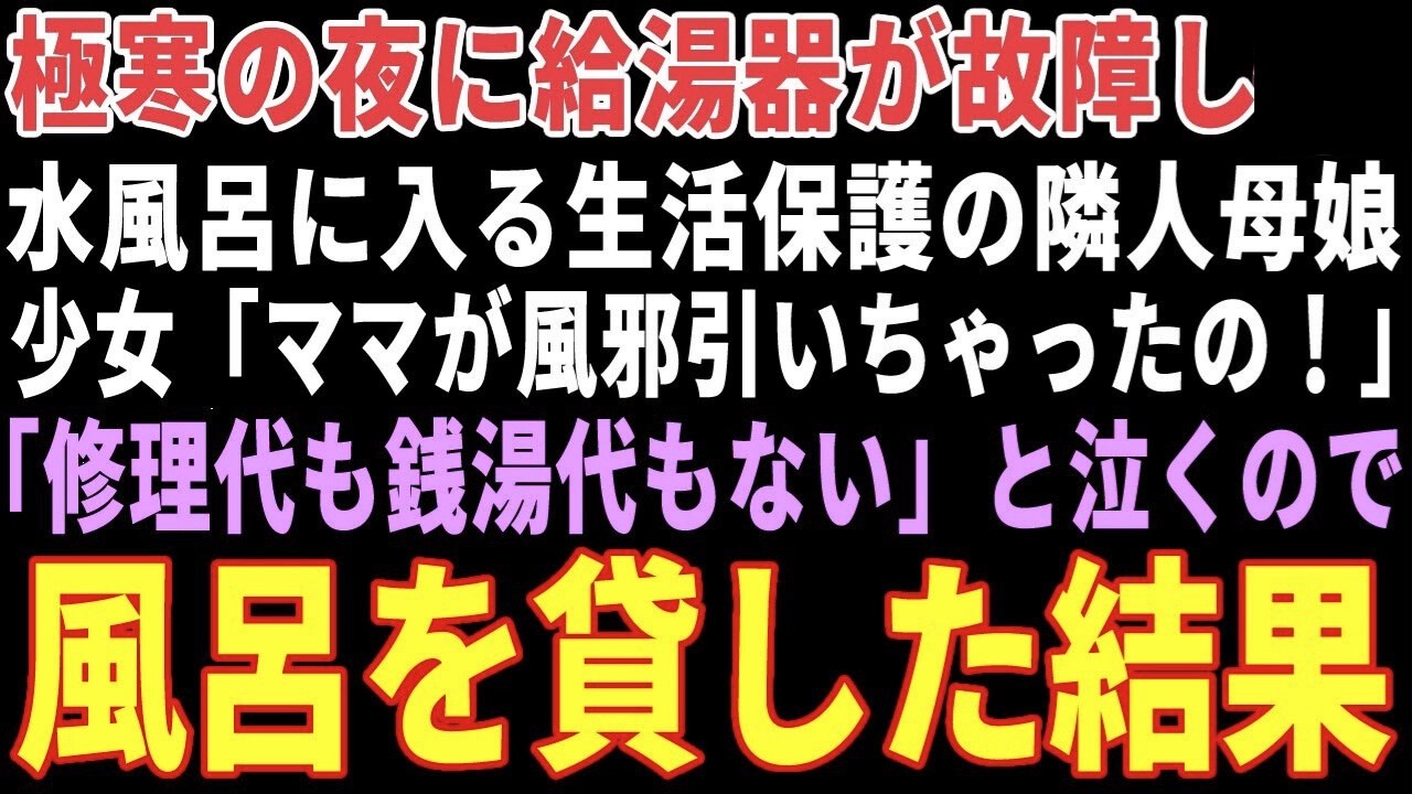 【感動する話】極寒の夜に震えながら水風呂に入る生活保護の隣人母娘→見かねて自宅の風呂を毎日貸してあげた結果… 【朗読・スカッと】