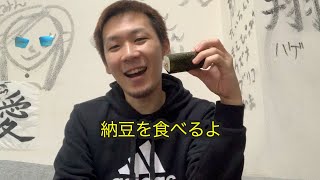 納豆の美味しい食べる方法。