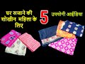 घर सजाने की शोखीन महिलाए के लिए 5 आईडिया | 5 designer pillow cover making ideas - By magical hands