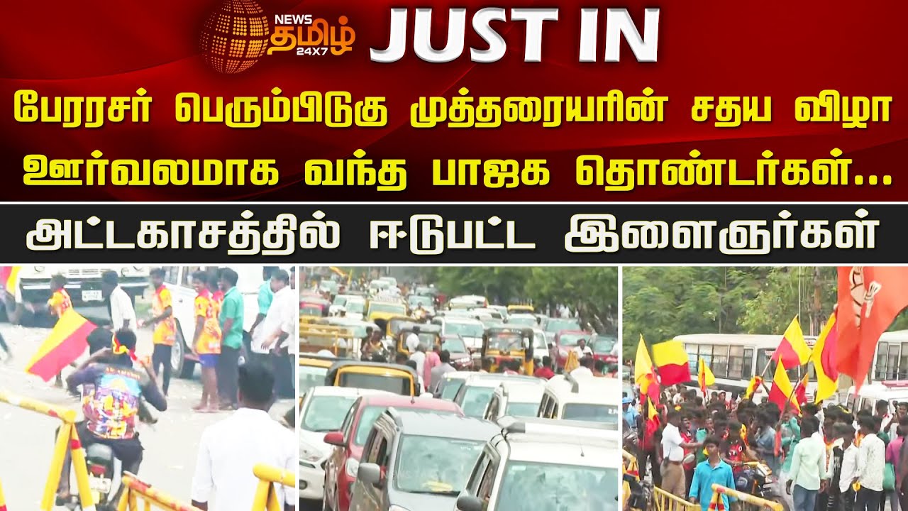 பேரரசர் பெரும்பிடுகு முத்தரையரின் சதய விழா.. அட்டகாசத்தில் ஈடுபட்ட இளைஞர்கள் | BJP | Procession
