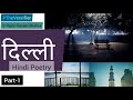 Dilli  hindi poetry  part1  rajni ranjan mishra  the versifier  2022