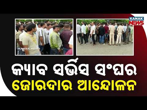 ଓଲା-ଉବେର ବନ୍ଦ! | Ola Uber Rapido Strike | Cab Drivers Protest Enters Third Day in Bhubaneswar