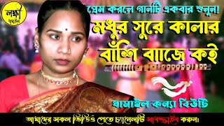 বিউটি দিদির নতুন ধামাইল গান।প্রাণো সই মধুর সুরে কালার বাঁশি বাঁজে কই।ধামাইল কন্যা বিউটি।লক্ষী ধামাইল