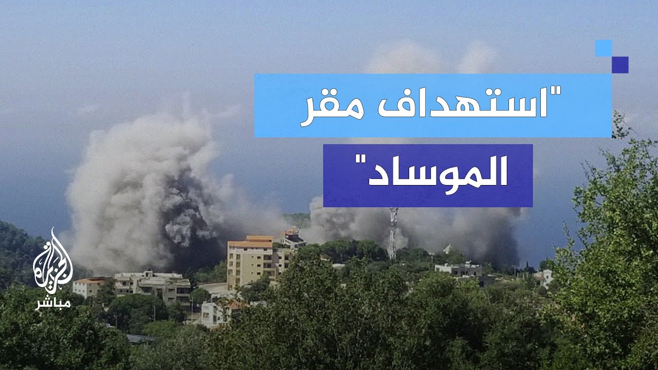 ما هي الدلالات العسكرية لاستهداف حزب الله لمقر الموساد في تل أبيب؟