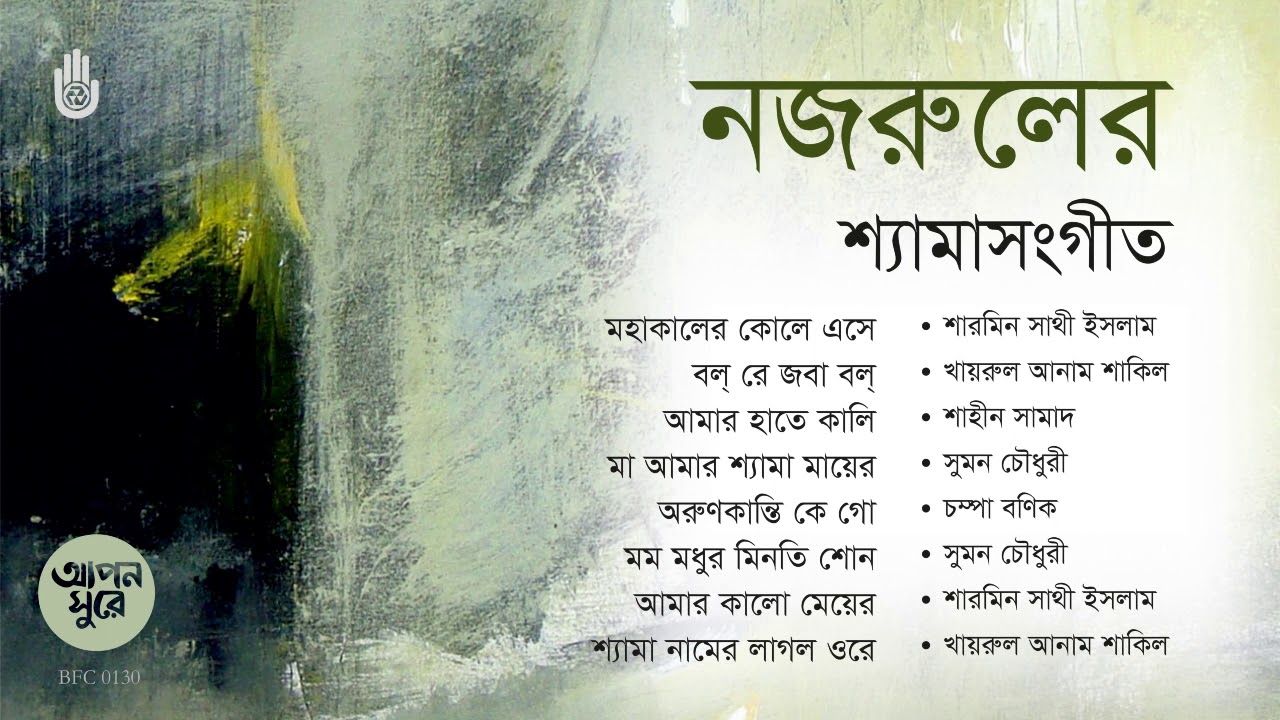Nazrul shyama sangeet