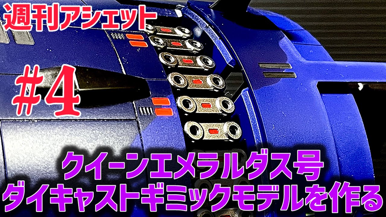 動かん💧 【週刊アシェット】 クイーンエメラルダス号 ダイキャスト