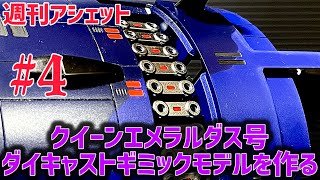 動かん💧 【週刊アシェット】 クイーンエメラルダス号 ダイキャスト