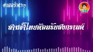 เพลงแดนซ์ (สามช่าไทยต้อนรับสงกรานต์ ) ฮิตๆTIKTOK【REMIX VERSION】Lek Remix