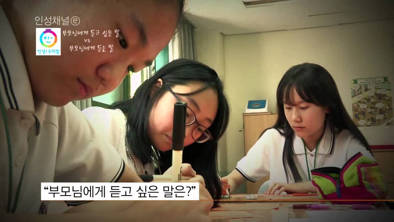 인성채널e - 안녕! 우리말  부모님에게 듣고 싶은말 VS 부모님에게 듣는말