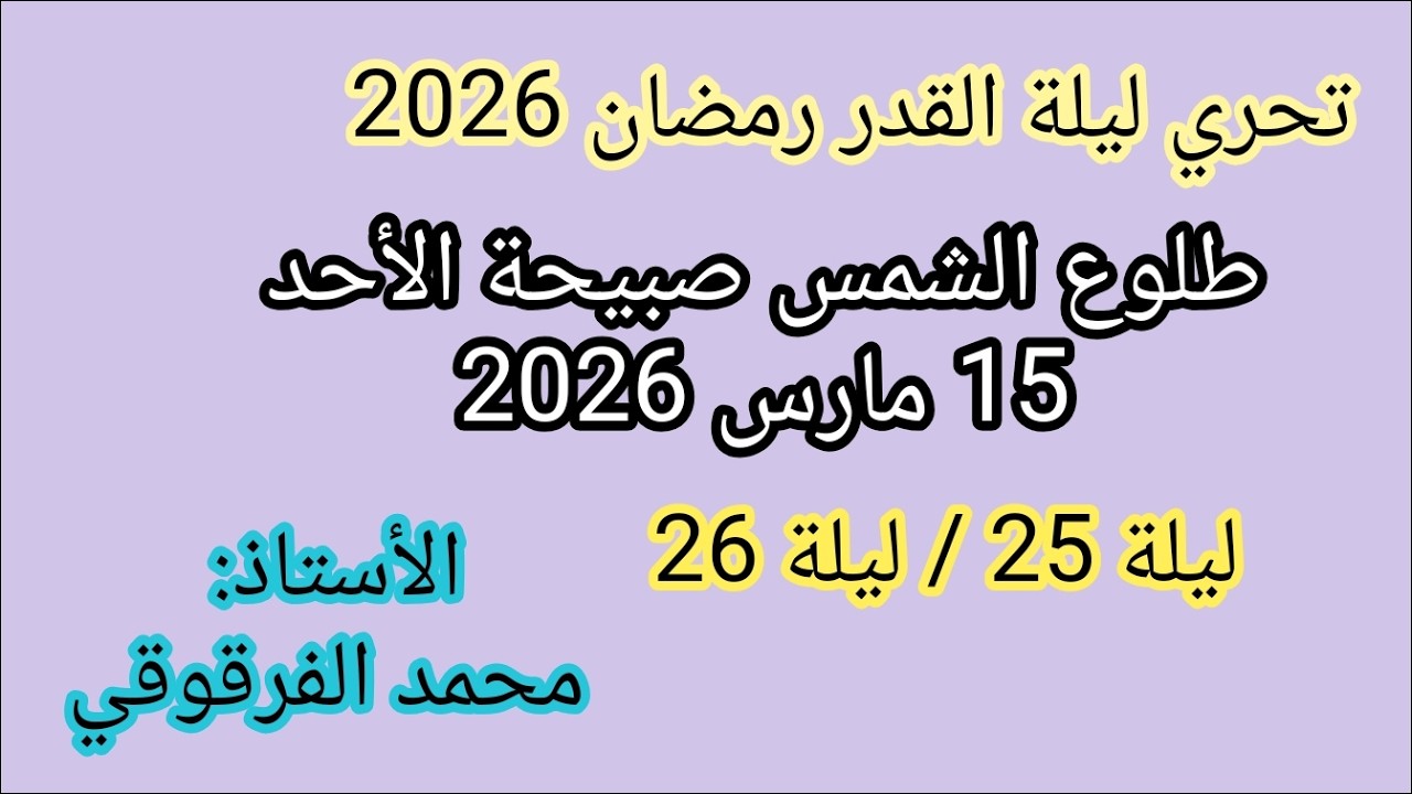 ليلة القدر2026تحري ليلة القدر طلوع الشمس صبيحة الأحد 25رمضان 1447هجري15مارس2026 يشك فيها أكثر من 23
