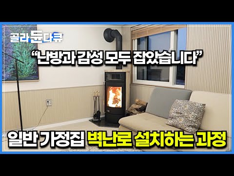 단순한 인테리어용 <strong>벽난로가</strong> 아닌 난방 효율과 감성까지 사로잡은 나의 집│가정집 벽난로 인테리어 공사 과정│극한직업│#골라듄다큐