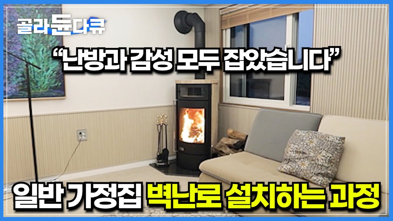 단순한 인테리어용 벽난로가 아닌 난방 효율과 감성까지 사로잡은 나의 집│가정집 벽난로 인테리어 공사 과정│극한직업│#골라듄다큐