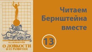 13 Читаем Бернштейна вместе