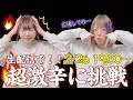 【生配信】今話題の“獄激辛”焼きそばを生配信で食べてみる🌶🤭応援してください…🙏スマイルポンチ ゆきのしん たけちょり🐴🐼