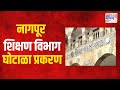 Nagpur Education Scam | नागपूर शिक्षण विभाग घोटाळा प्रकरण | Marathi News