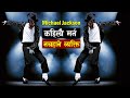 के माइकल ज्याक्सन अझै जीवित छन् ? | Truth about Michael Jackson