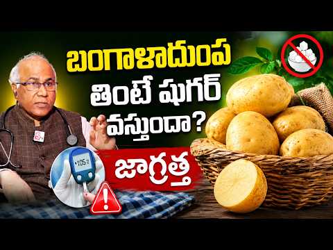 షుగర్ పేషెంట్స్ ఆలుగడ్డ తినాలా? వద్దా? | Before You Eat Potatoes, Watch This!