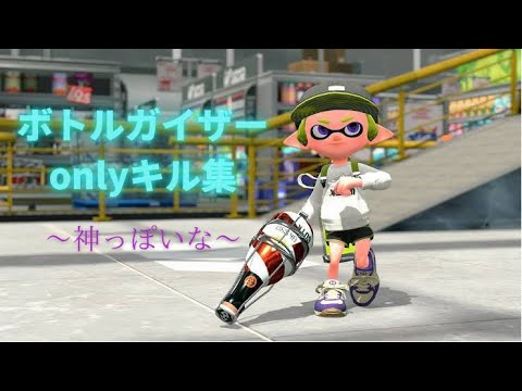 キル集っぽいな【featボトルガイザー】