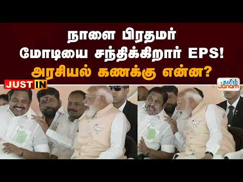 நாளை பிரதமர் மோடியை சந்திக்கிறார் EPS! அரசியல் கணக்கு என்ன?