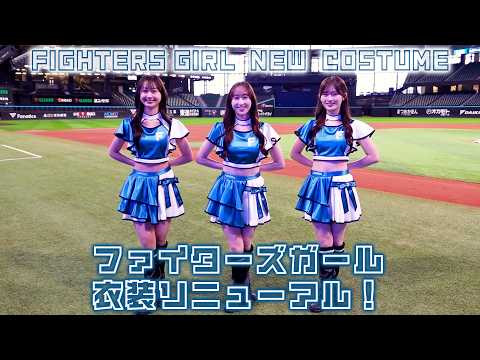 ファイターズガールの新衣装が完成❣️✨ポイントをご紹介！ - YouTube