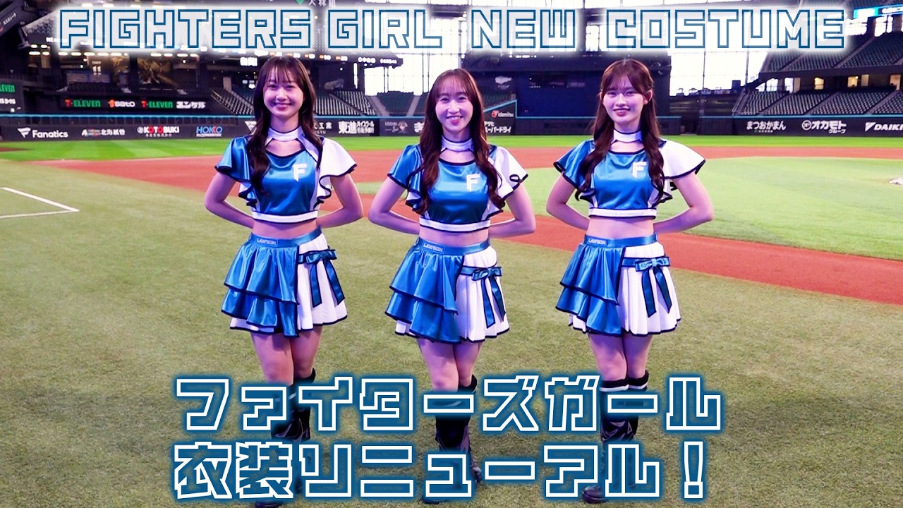 ファイターズガールの新衣装が完成❣️✨ポイントをご紹介！