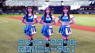 ファイターズガールの新衣装が完成❣️✨ポイントをご紹介！ - YouTube