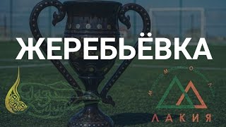 Жеребьёвка - Кубок Лакии по футболу in Moscow 2017