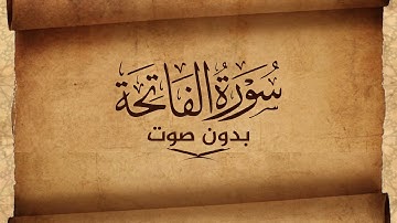 سورة الفاتحة بدون صوت ـ للحفظ