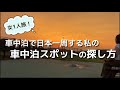 【車中泊女子】ドライブしながら、私の車中泊スポットの探し方を紹介します。(6分49分〜)