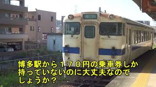 鉄道紀行　福岡近郊区間　１７０円　大回り乗車の旅