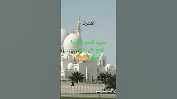 فوائد سورة الفتح