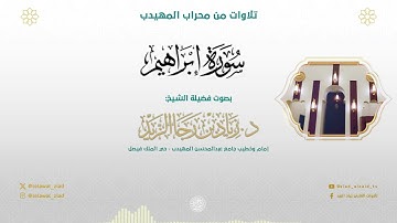 "وآتاكم من كل ما سألتموه" عشائية بديعة من سورة إبراهيم - للشيخ د. زياد الزيد