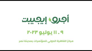 معرض أجرو إيجيبت - أحدث معرض متكامل لتطوير الزراعة في مصر