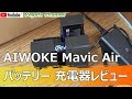 AIWOKE Mavic Air バッテリー充電器レビュー