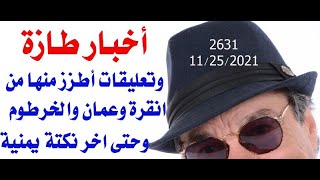 د.اسامة فوزي  2631 - أخبار طازة وتعليقات أطزز منها