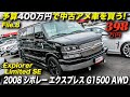 最強のファミリーカーかも?|シボレー エクスプレス G1500 AWD エクスプローラー ロートップ コンバージョン