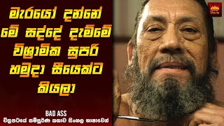 බෑඩ් ඈස් ? - Movie Review Sinhala | Movie Explanation Sinhala | Home Cinema Sinhala Movie Review