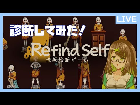 【Refind Self: 性格診断ゲーム】自分を知る【Vtuber】