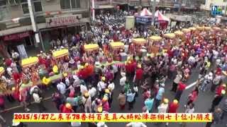 20150527乙未第78香科百足真人蜈蚣陣架棚七十位小朋友