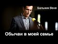 Обычаи в моей семье. Бальжик Веня. История из жизни. МСЦ ЕХБ