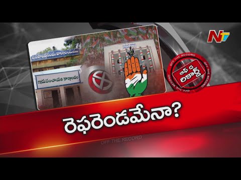 తెలంగాణ స్థానిక సంస్థల ఎన్నికల్లో కాంగ్రెస్ కు కలిసొచ్చే అంశాలేంటి? | Congress | OTR | NTV Telugu - NTVTELUGU
